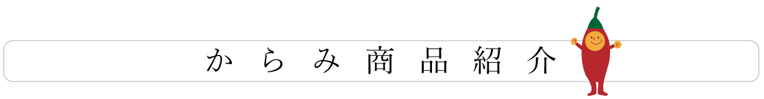 からみ商品紹介