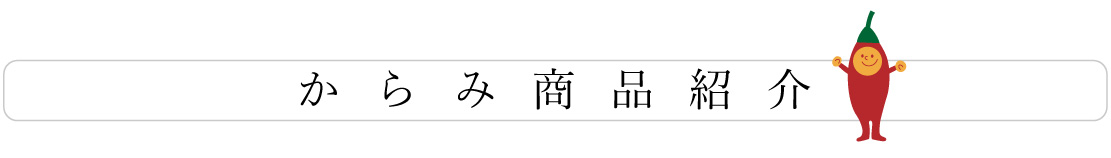 からみ商品紹介