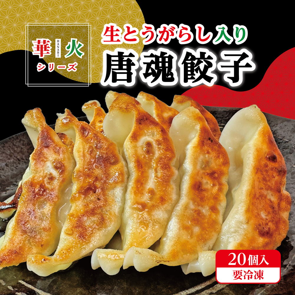 【華火シリーズ】 唐魂餃子