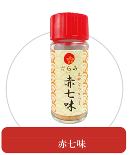 赤七味