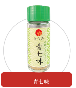 青七味